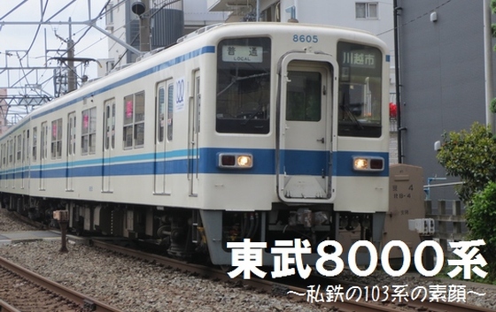 東武8000系