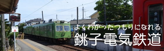 よくわかったつもりになれる銚子電気鉄道